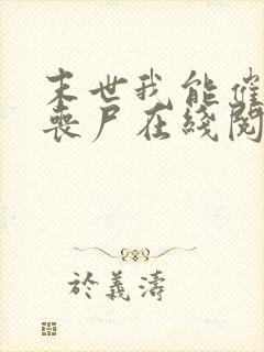 末世我能催眠女丧尸在线阅读