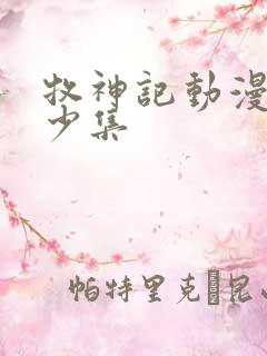 牧神记动漫有多少集