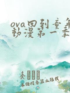 ova回到童年动漫第一季在线观看