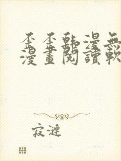 歪歪韩漫无羞遮漫画阅读软件