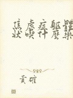 焦虑症躯体化症状吃什么药