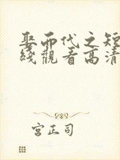 娶而代之短剧在线观看高清