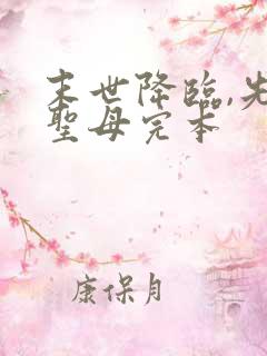 末世降临,先杀圣母完本