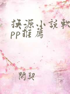 换源小说软件app推荐