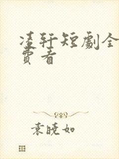 凌轩短剧全集免费看