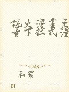 铳火漫画免费观看下拉式漫画六漫画