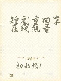 短剧重回末日前在线观看