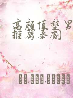 高颜值双男主剧推荐泰剧