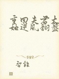 重回夫君大婚时她逆风翻盘了