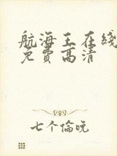 航海王在线观看免费高清