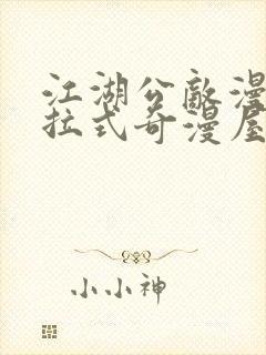 江湖公敌漫画下拉式奇漫屋