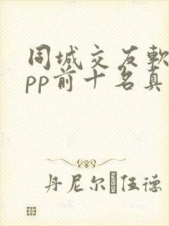 同城交友软件app前十名真正免费