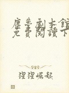 尘梦剧本馆漫画免费阅读下拉式