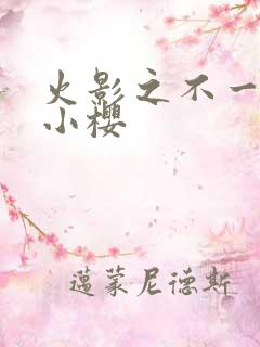 火影之不一样的小樱