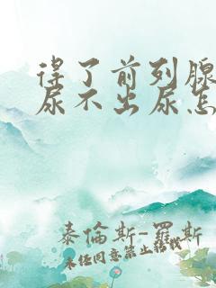 得了前列腺增生尿不出尿怎么办