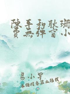 陈平和耿珊珊免费无弹窗小说阅读龙王