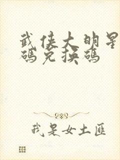 武侠大明星礼包码兑换码