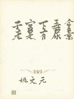 子宫下垂会导致老是有尿意吗