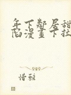 年下邻居甜蜜攻陷漫画下拉式免费阅读