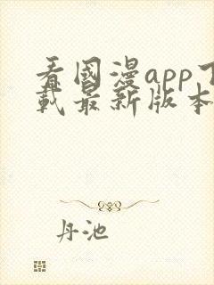 看国漫app下载最新版本