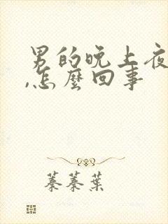 男的晚上夜尿多,怎么回事