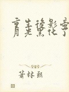 重生后影帝的白月光黑化了无弹窗