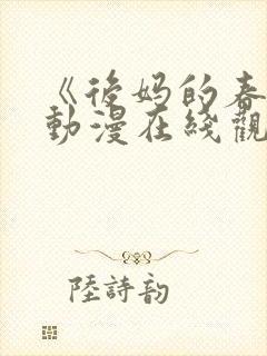 《后妈的春天》动漫在线观看全集