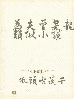 为夫曾是龙傲天类似小说