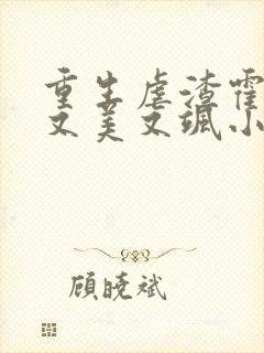 重生虐渣霍夫人又美又飒小说