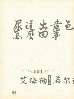 尿道出黄色东西怎么回事