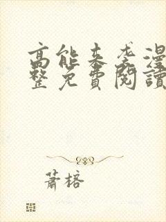 高能来袭漫画完整免费阅读下拉式六漫画