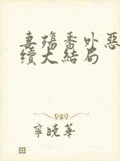 妻殇番外恶堕后续大结局