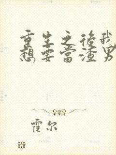 重生之后我真没想要当渣男