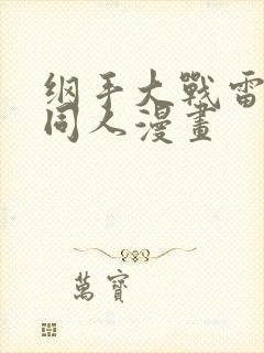 纲手大战雷影的同人漫画