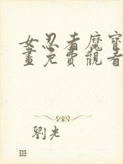 女忍者魔宝传漫画免费观看下拉式