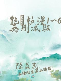 艳鉧动漫1~6无删减版