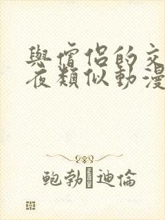 与僧侣的交合之夜类似动漫