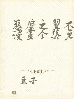 恶魔之翼不死鸟漫画全集免费网站