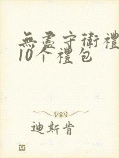 无尽守卫礼包码10个礼包