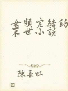 女频完结的好看末世小说