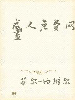 成人免费网站漫画