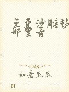 免费沙雕动画在哪里看