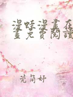 漫蛙漫画在线漫画免费阅读