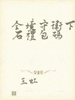 全境守卫下载钻石礼包码