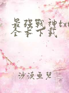 最强战神txt全本下载