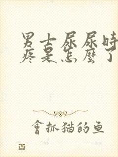 男士尿尿时弟弟疼是怎么了