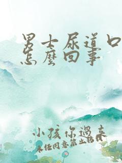 男士尿道口痒是怎么回事