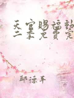 天官赐福动漫第二季免费完整版