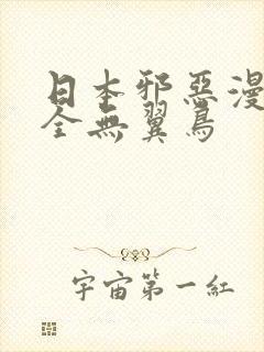 日本邪恶漫画大全无翼鸟