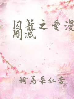 囚笼之爱漫画无删减